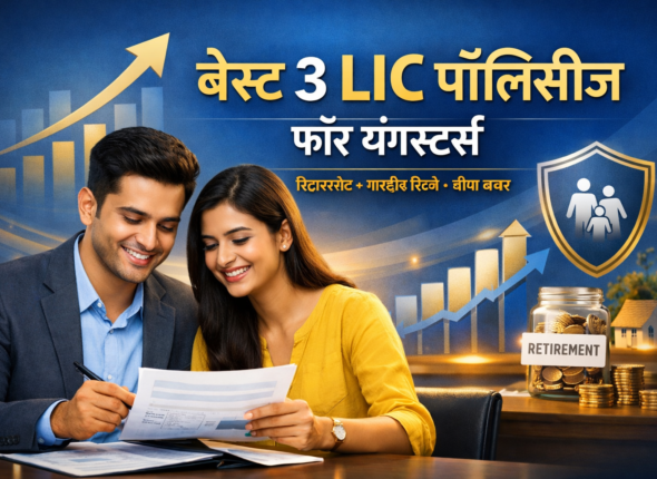 बेस्ट 3 LIC पॉलिसीज फॉर यंगस्टर्स – रिटायरमेंट, रिटर्न और बीमा कवर के साथ